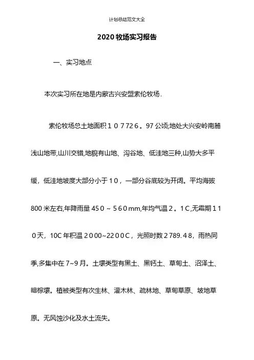 2020牧场实习报告
