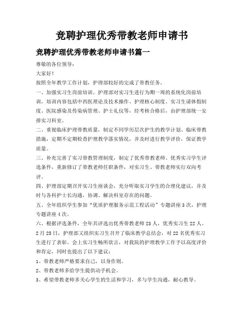 竞聘护理优秀带教老师申请书
