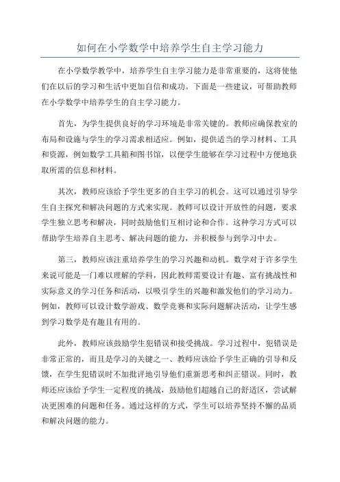 如何在小学数学中培养学生自主学习能力