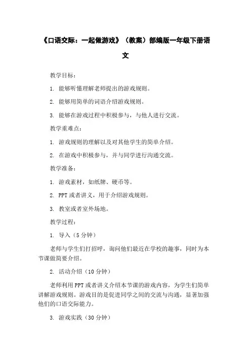 《口语交际：一起做游戏》(教案)部编版一年级下册语文