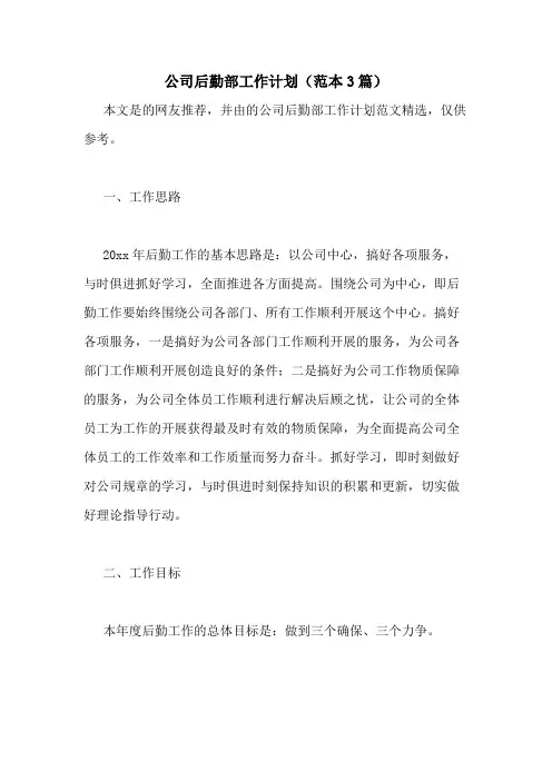 2021年公司后勤部工作计划(范本3篇)