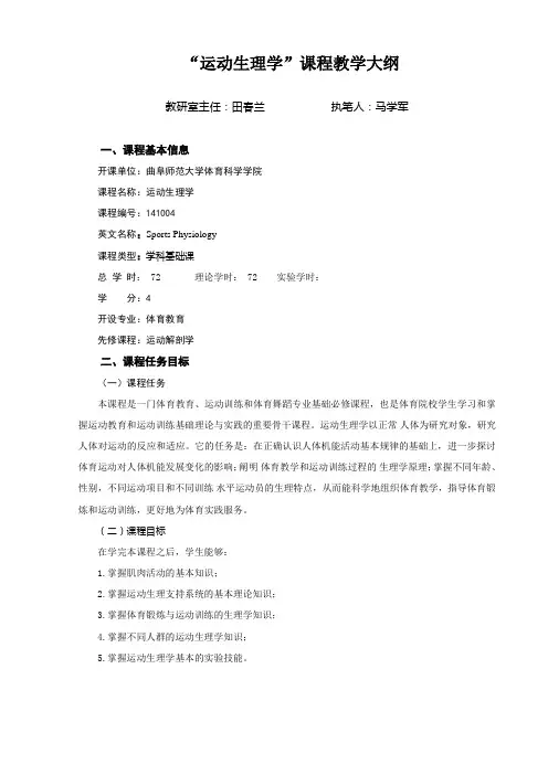 运动生理学课程教学大纲