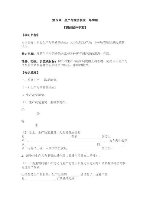 《生产与经济制度》导学案正式版
