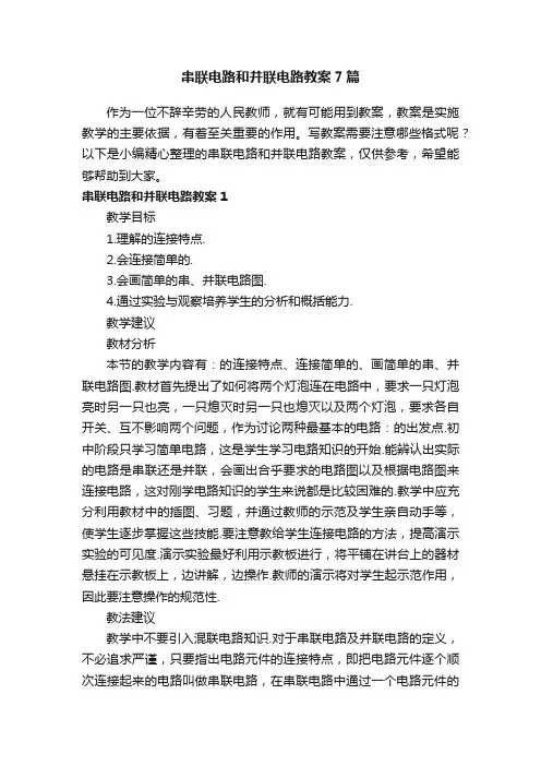 串联电路和并联电路教案7篇