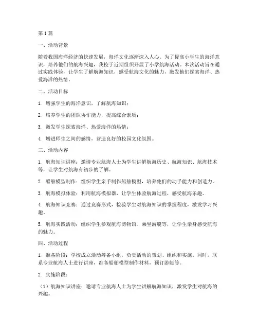 小学航海活动总结报告(3篇)