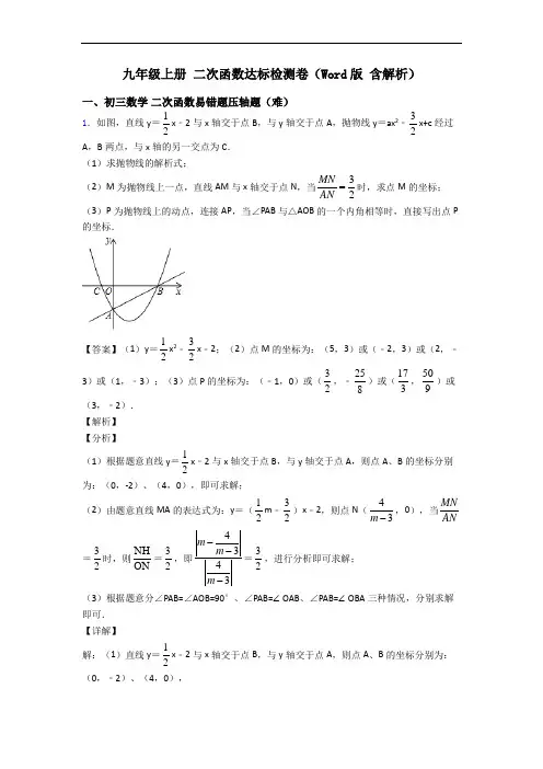 九年级上册 二次函数达标检测卷(Word版 含解析)