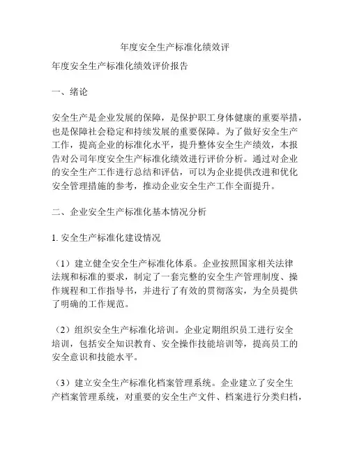 年度安全生产标准化绩效评