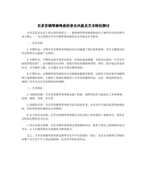 贝多芬钢琴奏鸣曲的音乐风格及艺术特征探讨