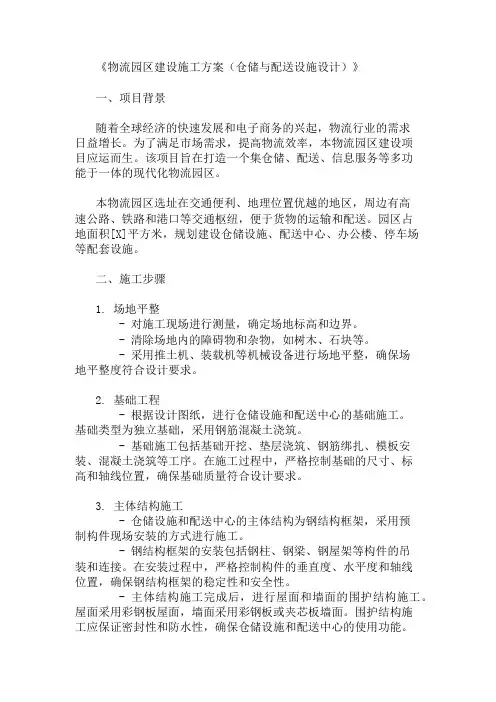 物流园区建设施工方案(仓储与配送设施设计)精选两篇