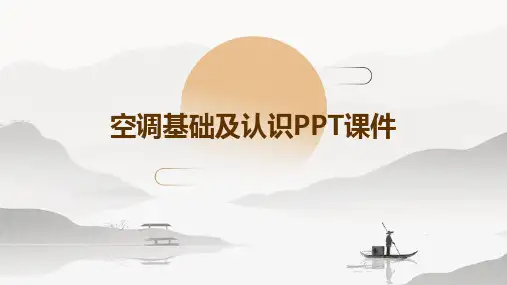 空调基础及认识PPT课件