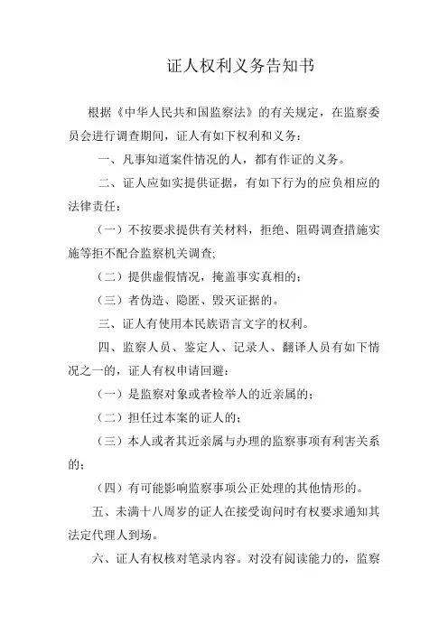 证人权利义务告知书
