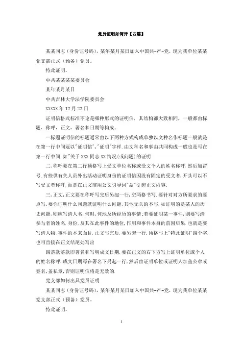 最新党员证明如何开【四篇】
