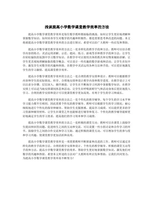 浅谈提高小学数学课堂教学效率的方法