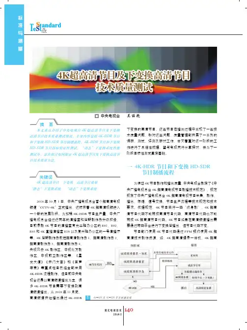 4K超高清节目及下变换高清节目技术质量测试