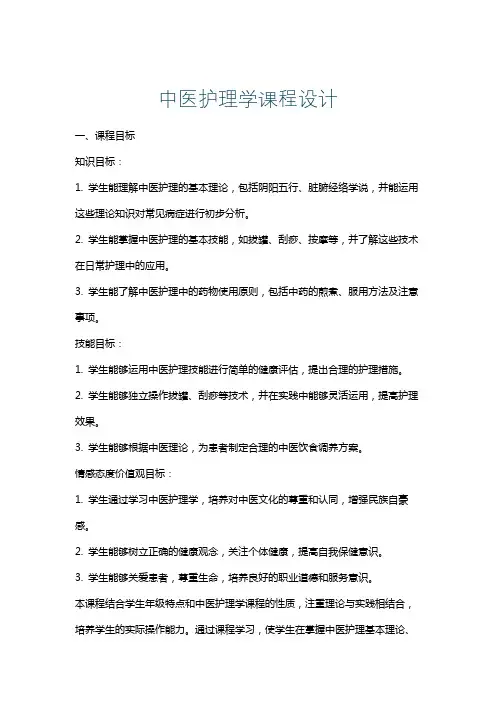 中医护理学课程设计