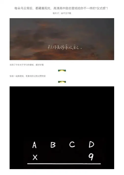 每朵乌云背后，都藏着阳光，高清高中励志壁纸给你不一样的“仪式感”！
