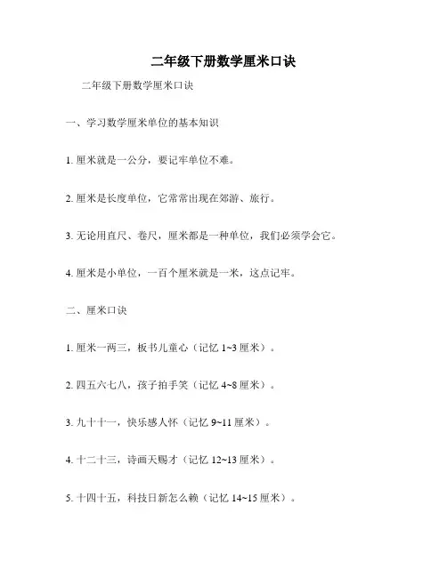 二年级下册数学厘米口诀