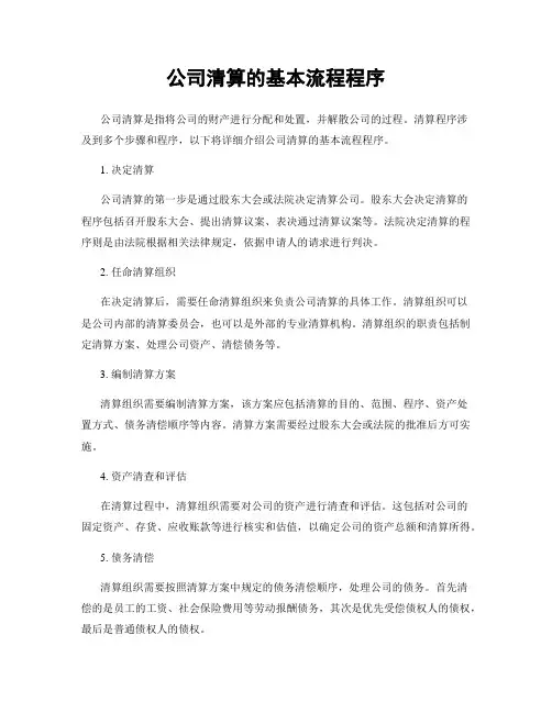 公司清算的基本流程程序