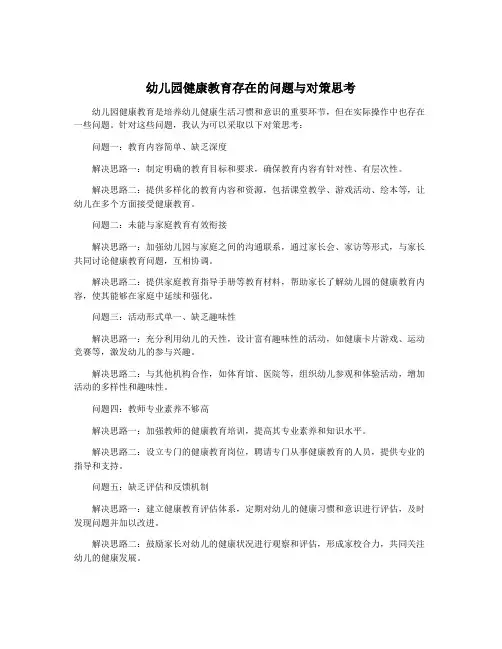 幼儿园健康教育存在的问题与对策思考