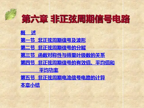 第六章-非正弦周期信号电路