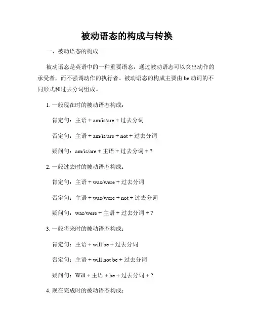 被动语态的构成与转换