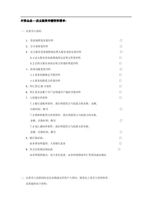 外资企业---设立验资所需资料清单