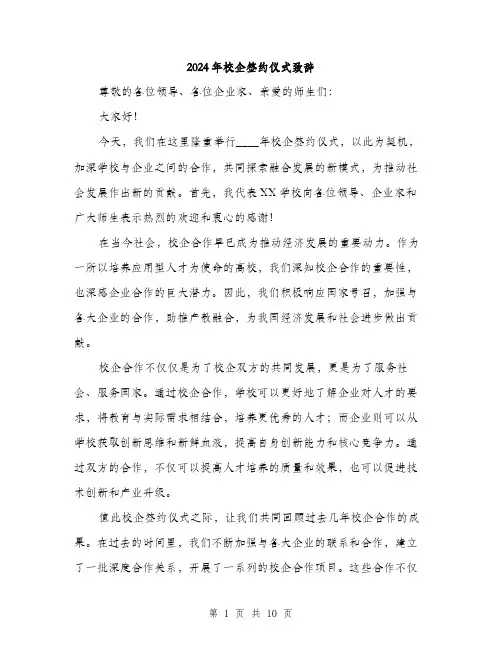 2024年校企签约仪式致辞(5篇)