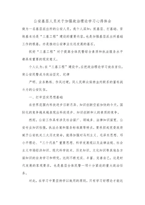公安基层人员关于加强政治理论学习心得体会.doc