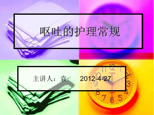 呕吐的护理常规