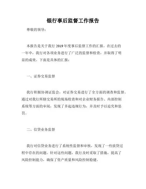 银行事后监督工作报告