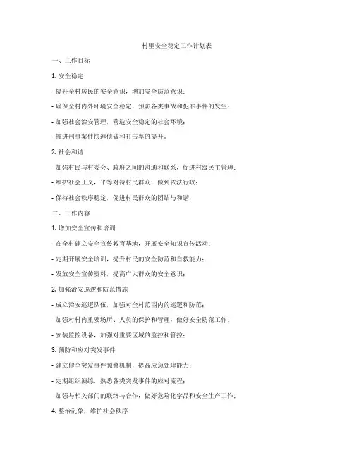 村里安全稳定工作计划表