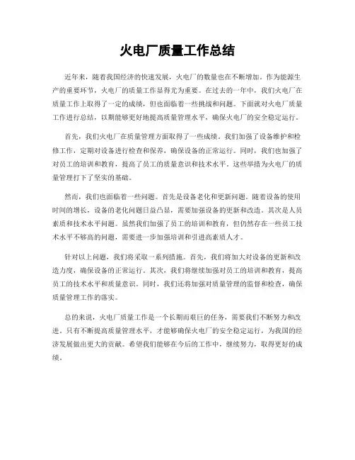 火电厂质量工作总结