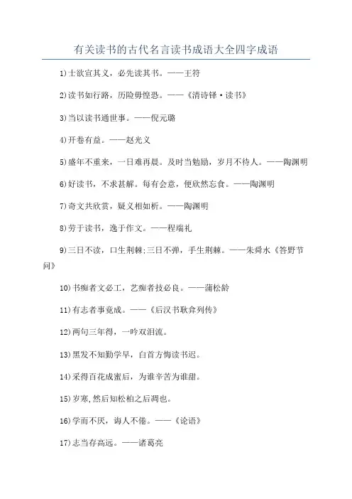 有关读书的古代名言读书成语大全四字成语
