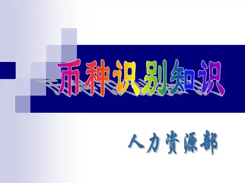 币种识别知识(2005.3.21)
