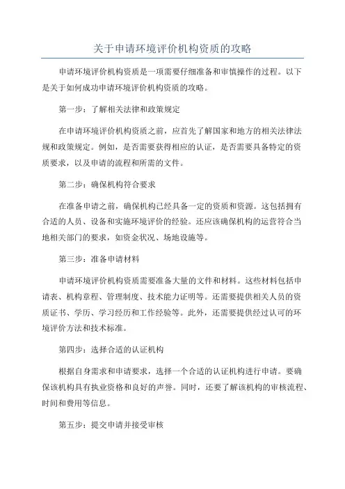 关于申请环境评价机构资质的攻略