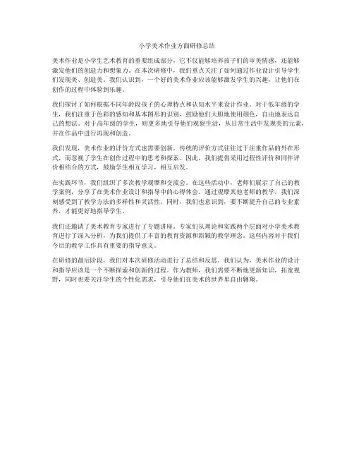 小学美术作业方面研修总结