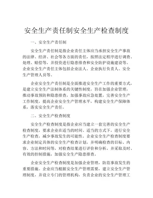 安全生产责任制安全生产检查制度