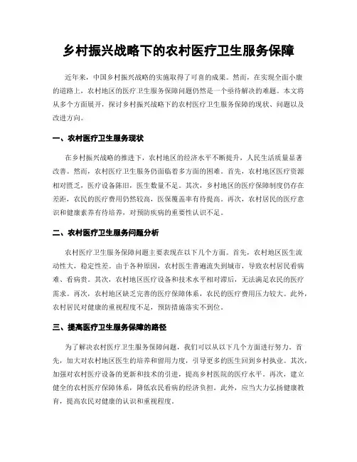 乡村振兴战略下的农村医疗卫生服务保障