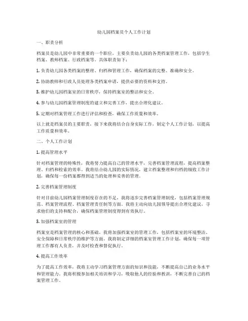 幼儿园档案员个人工作计划