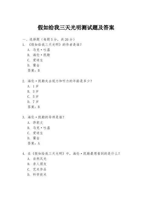 假如给我三天光明测试题及答案