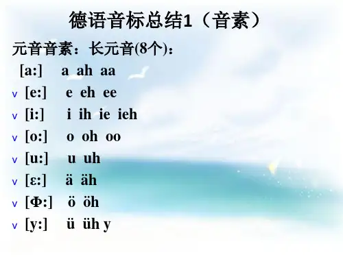 德语语音总结