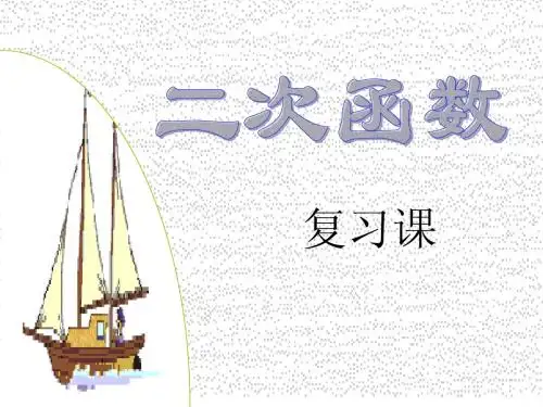 数学：第26章二次函数复习课件(新人教版九年级下)(共28张PPT)