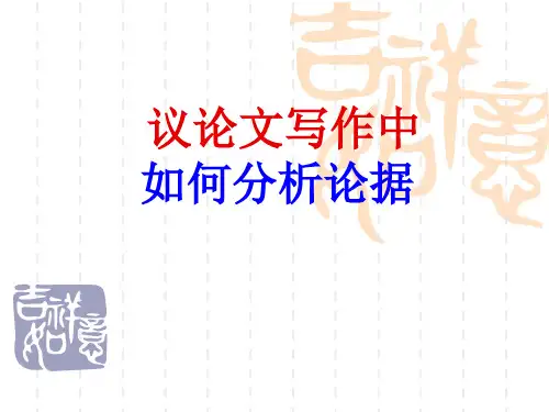 高考作文复习议论文中怎样分析论据课件39张