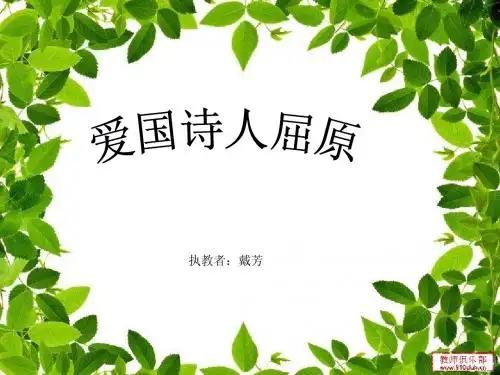 爱国诗人屈原