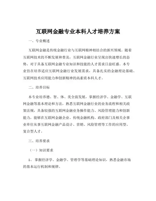 互联网金融专业本科人才培养方案