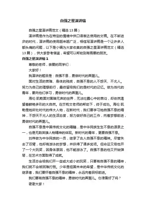 自强之星演讲稿范文（精选13篇）