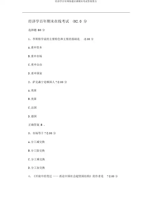 经济学百年网络通识课期末考试答案重点