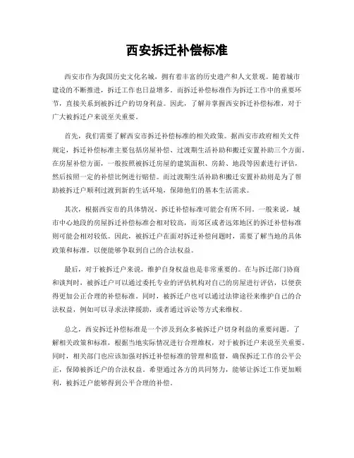 西安拆迁补偿标准