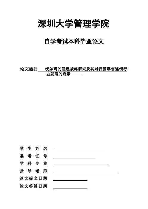 沃尔玛的发展战略研究及其对我国零售连锁行业发展的启示