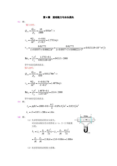 中南大学流体力学第4章